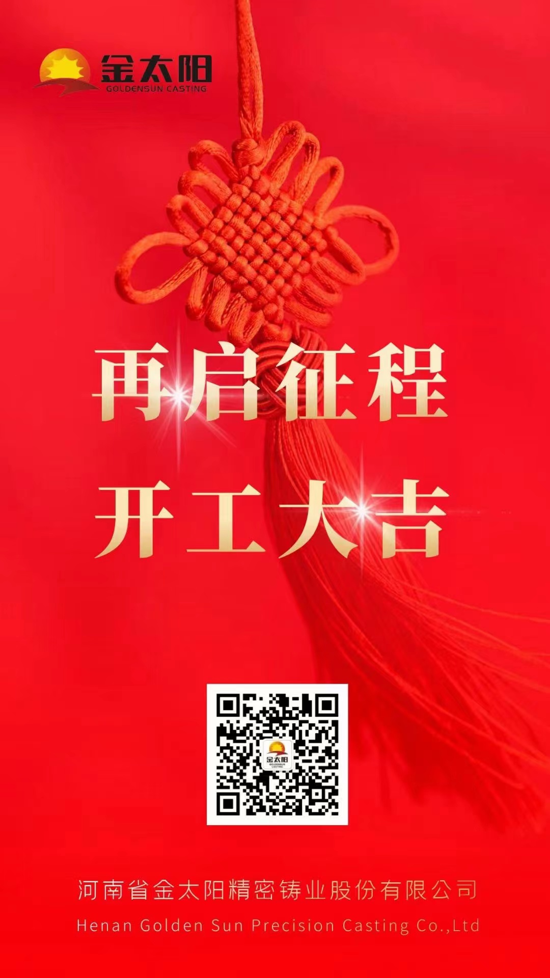 開工大吉！