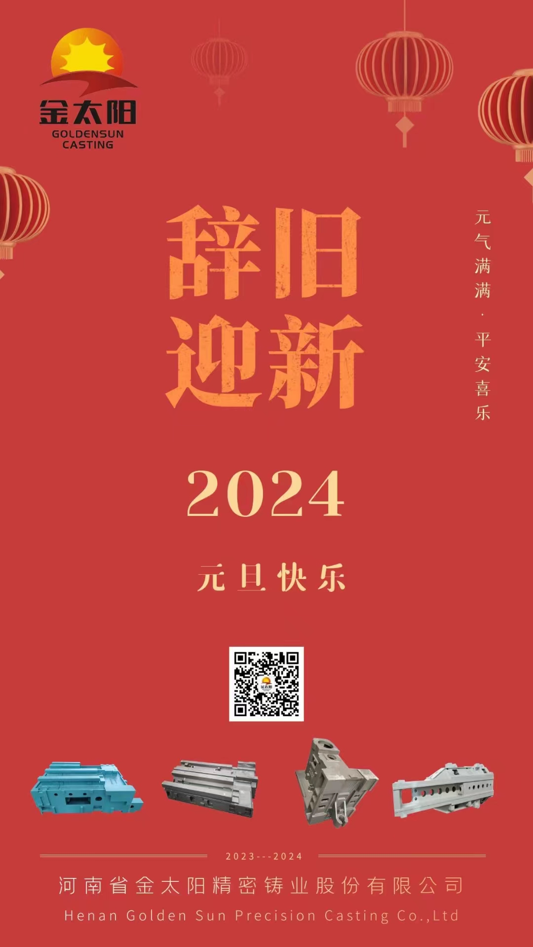 辭舊迎新，元旦快樂！